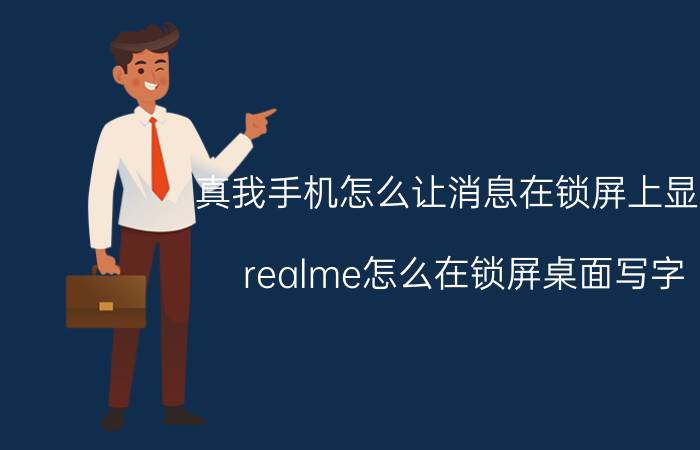 真我手机怎么让消息在锁屏上显示 realme怎么在锁屏桌面写字？